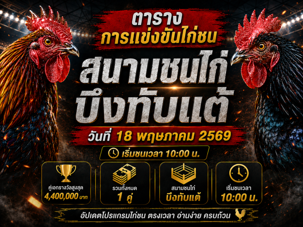 โปรแกรมไก่ชนบึงทับแต้ วันนี้ 18 พ.ค. 2569 คู่ใหญ่ชิง 2,200,000 บาท