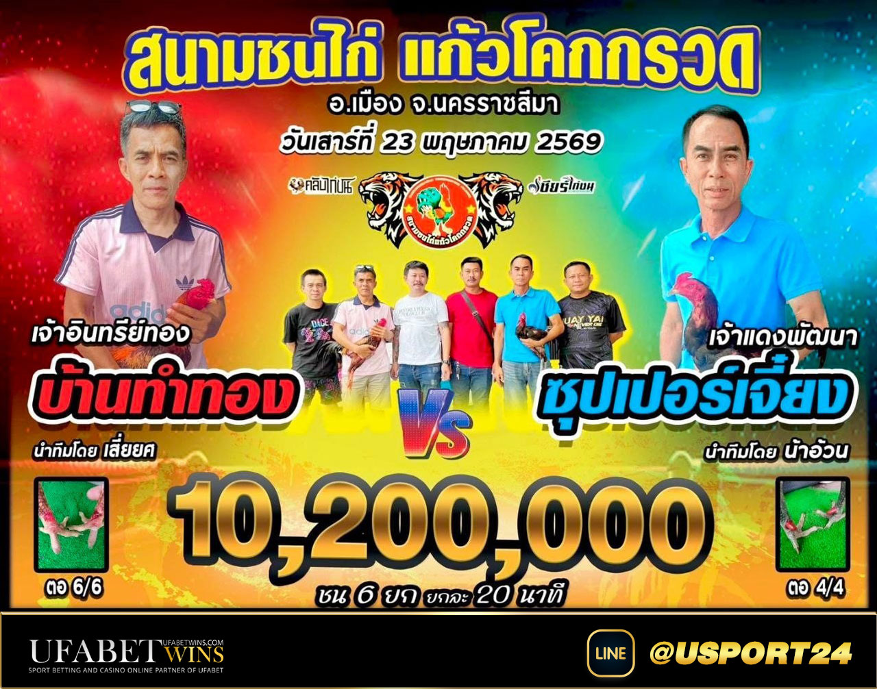 สนามไก่ชนแก้วโคกกรวด คู่เอกซุปเปอร์เจี๋ยง(น้าอ้วน)VSบ้านทำทอง