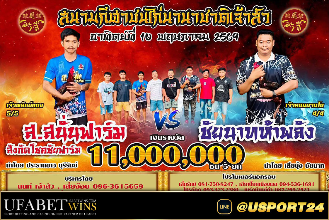 คู่เอกไก่ชนสนามชนไก่นานาชาติเจ้าสัว สนั่นฟาร์มVSชัยนาทห้าพลัง