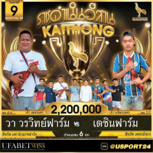 คู่ไก่ชนสนามไก่ทองอินเตอร์ขอนแก่น เสาร์ที่9พฤษภาคม2569
