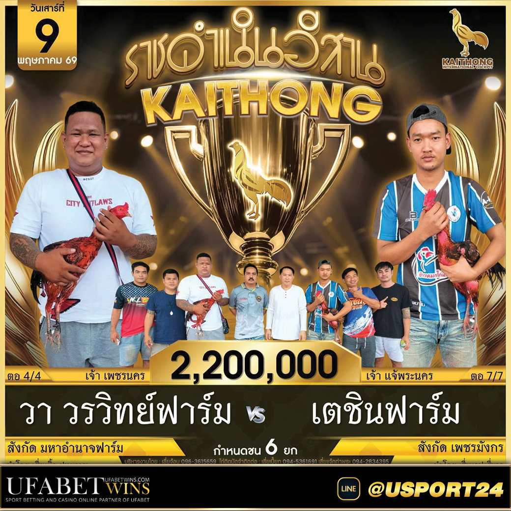 คู่ไก่ชนสนามไก่ทองอินเตอร์ขอนแก่น เสาร์ที่9พฤษภาคม2569