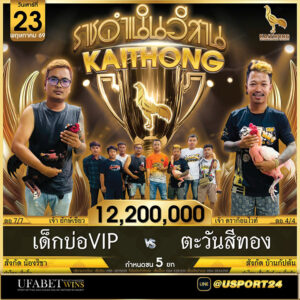 สนามไก่ทองขอนแก่น คู่เอกเด็กบ่อ&น้องริชาฟาร์มVSตะวันสีทอง