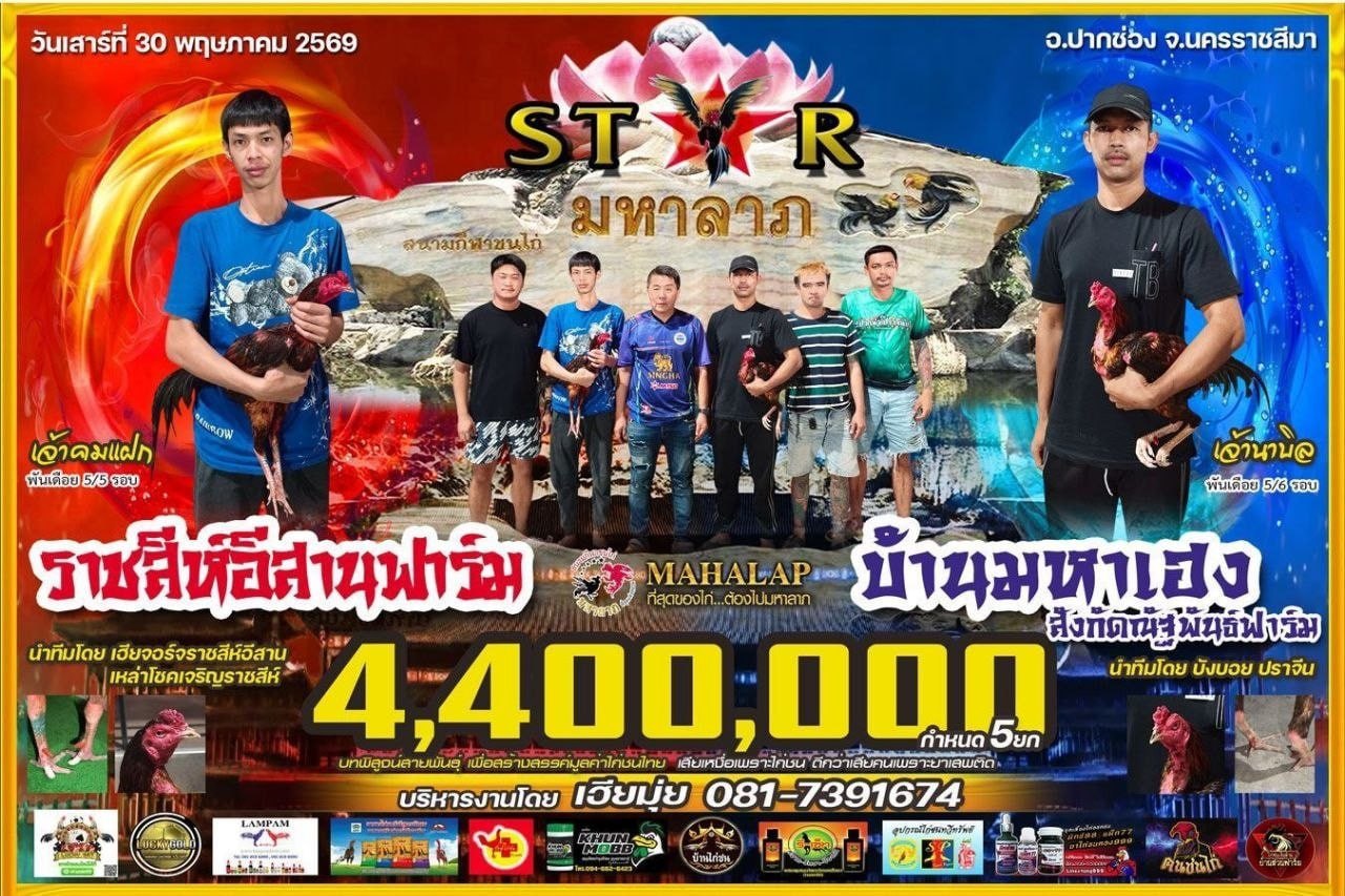 คู่เอกสนามชนไก่มหาลาภ ราชสีห์อีสานฟาร์มVSบ้านมหาเฮง