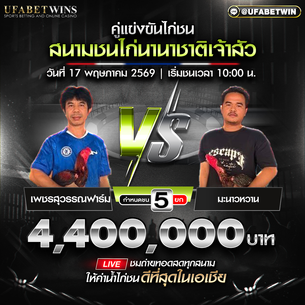 โปรแกรมไก่ชน สนามชนไก่นานาชาติเจ้าสัว 17 พ.ค. 2569 เริ่ม 10:00 น.