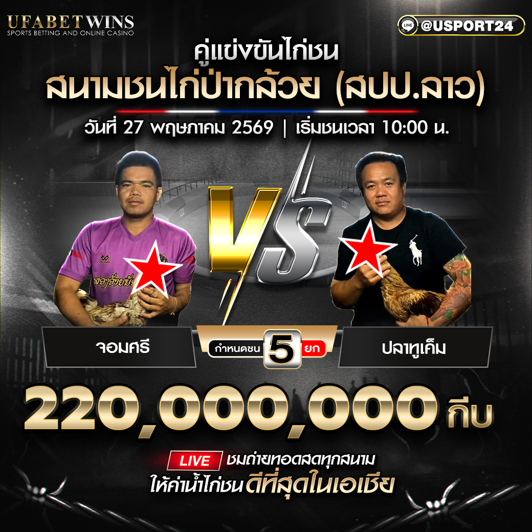 โปรแกรมไก่ชน สนามชนไก่ปากล้วย (สปป.ลาว) วันที่ 27 พ.ค. 2569 เริ่มชนเวลา 10:00 น.