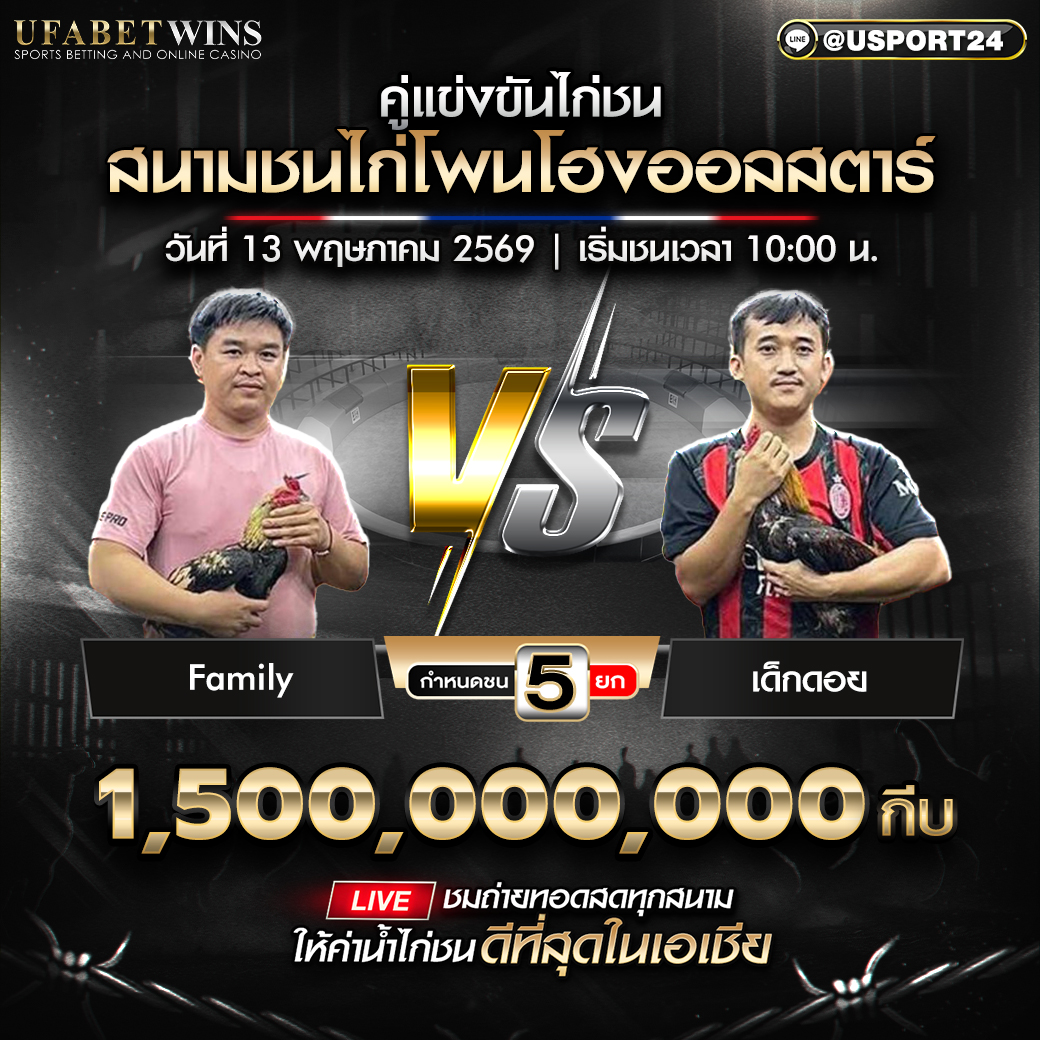 โปรแกรมไก่ชน สนามชนไก่โพนโฮงออลสตาร์ 13 พ.ค. 2569