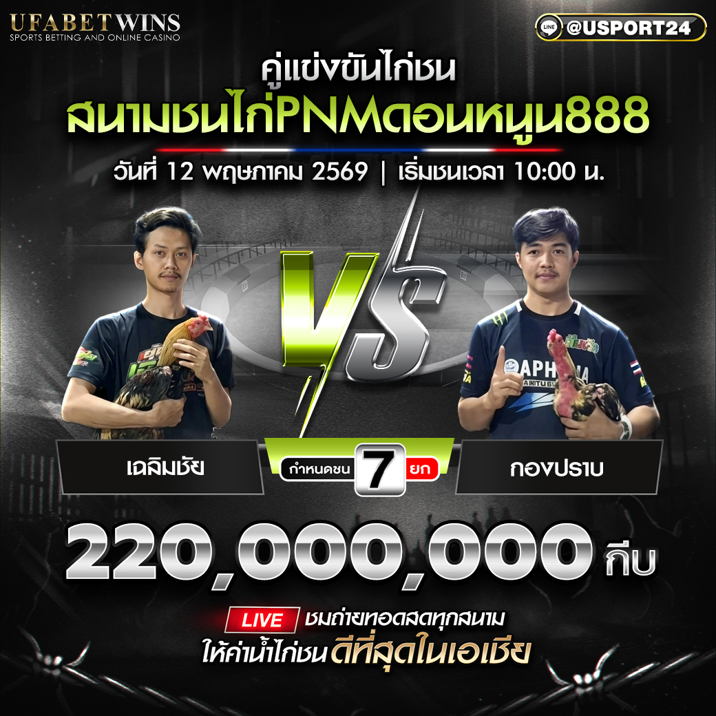 โปรแกรมไก่ชนสนามชนไก่ PNM ตอนหุน 888 วันที่ 12 พฤษภาคม 2569 เริ่ม 10:00 น. พร้อมคู่แข่งขัน ยอดกีบ และราคาเงินบาทโดยประมาณ