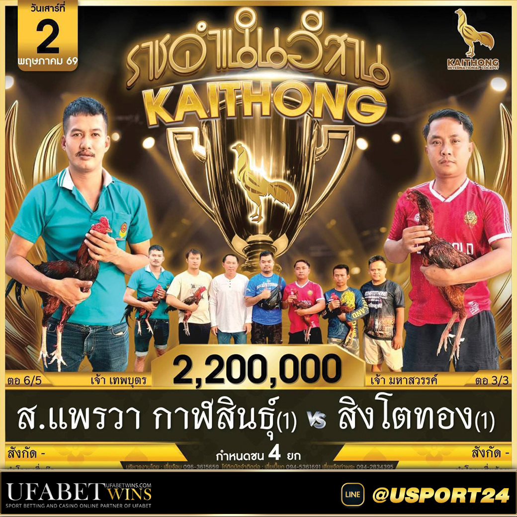 ส.แพรวากาฬสินธุ์VSสิงโตทอง ล่าสุดสนามไก่ทองอินเตอร์