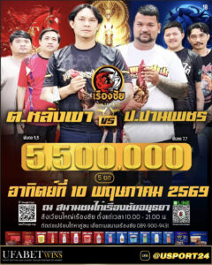 คู่ไก่ชนสนามชนไก่เรืองชัยอยุธยา อาทิตย์ที่10พฤษภาคม2569