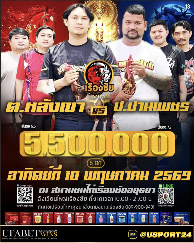 คู่ไก่ชนสนามชนไก่เรืองชัยอยุธยา อาทิตย์ที่10พฤษภาคม2569