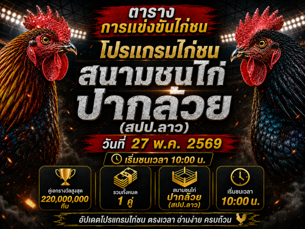 โปรแกรมไก่ชน สนามชนไก่ปากล้วย (สปป.ลาว) วันที่ 27 พ.ค. 2569 เริ่มชนเวลา 1000 น.