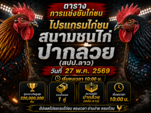 โปรแกรมไก่ชน สนามชนไก่ปากล้วย (สปป.ลาว) วันที่ 27 พ.ค. 2569 เริ่มชนเวลา 1000 น.