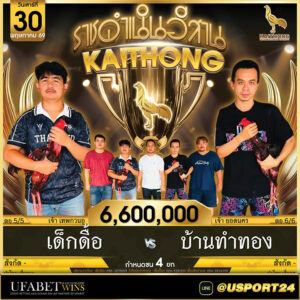สนามไก่ทองอินเตอร์ขอนแก่น เสาร์ที่30พฤษภาคม2569