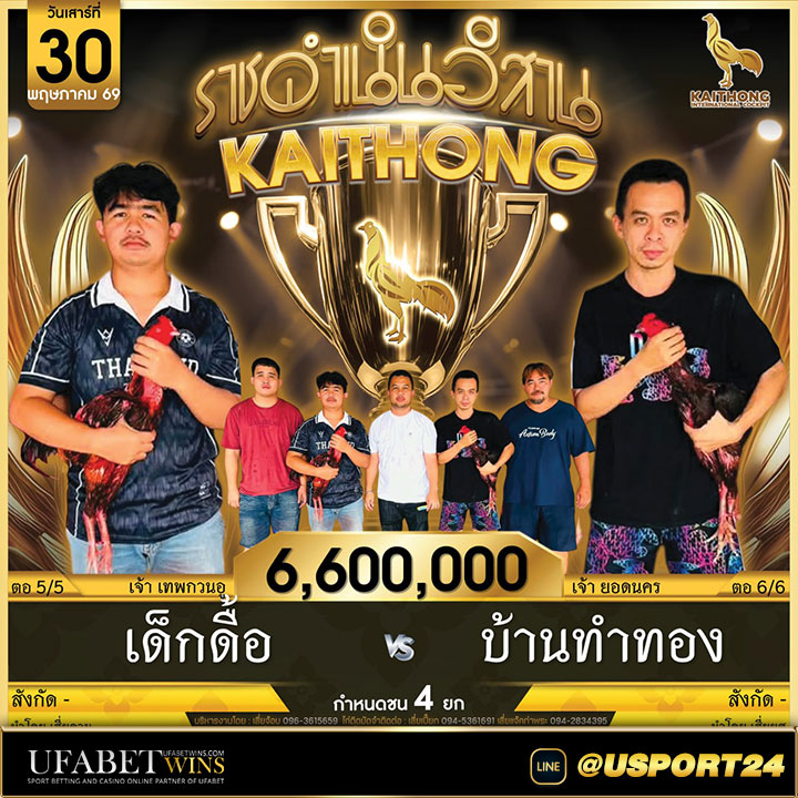 สนามไก่ทองอินเตอร์ขอนแก่น เสาร์ที่30พฤษภาคม2569