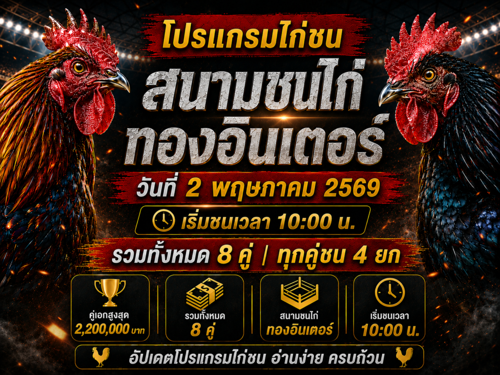 โปรแกรมไก่ชน สนามชนไก่ทองอินเตอร์ 2 พ.ค. 2569 เริ่มชน 10:00 น.