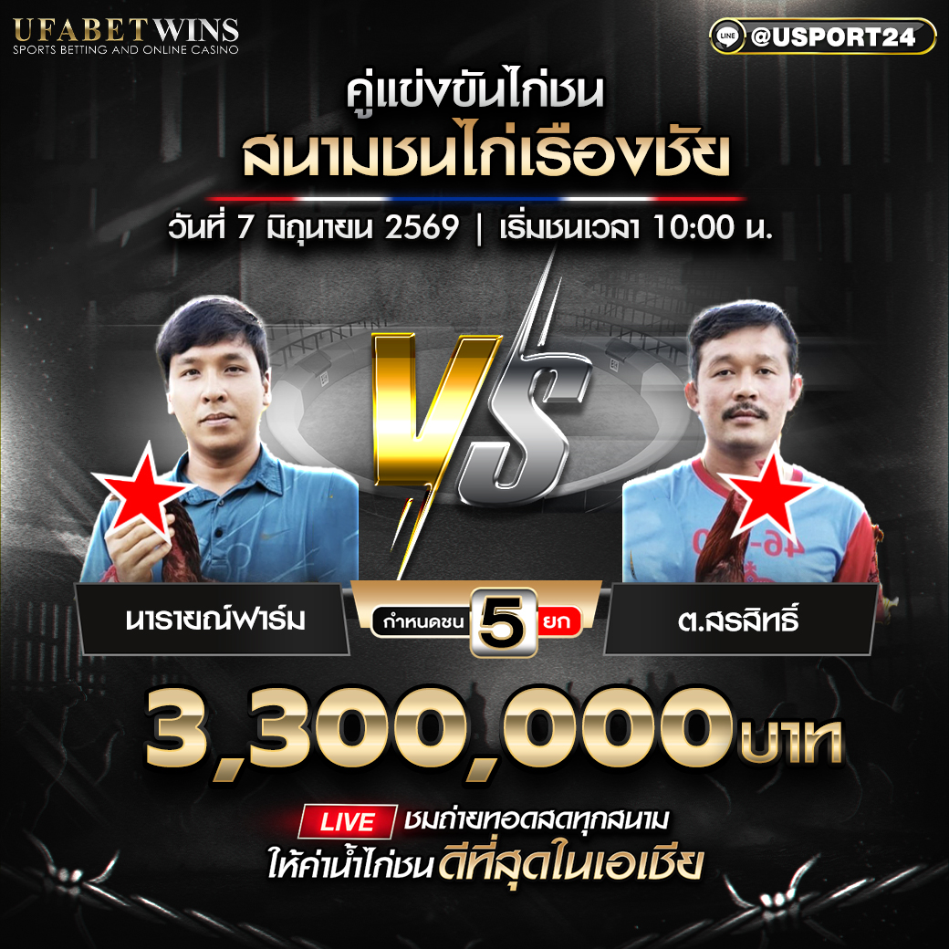 โปรแกรมไก่ชน วันที่ 7 มิ.ย. 2569 สนามชนไก่เรืองชัย | เริ่มชนเวลา 10:00 น.
