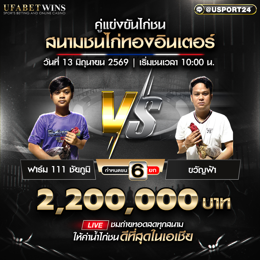 โปรแกรมไก่ชน วันที่ 13 มิ.ย. 2569 สนามชนไก่ทองอินเตอร์ | เริ่มชนเวลา 10:00 น.