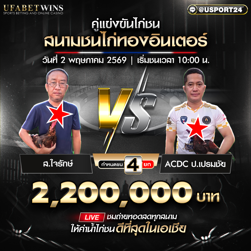 โปรแกรมไก่ชน สนามชนไก่ทองอินเตอร์ 2 พ.ค. 2569