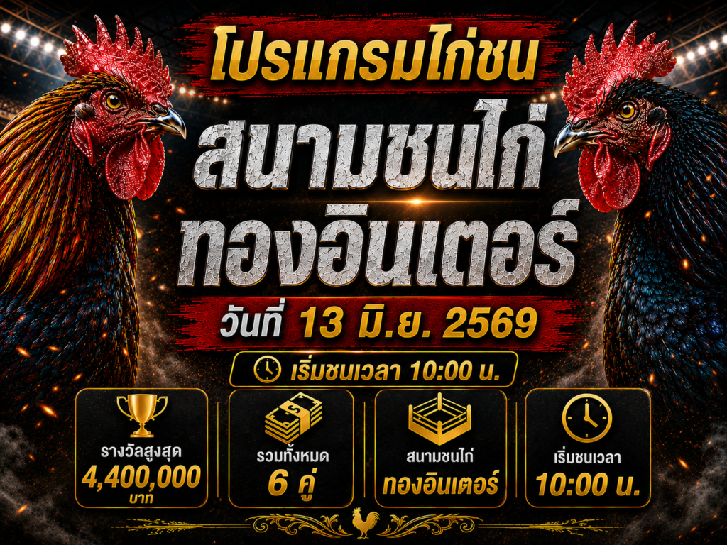 โปรแกรมไก่ชน วันที่ 13 มิ.ย. 2569 สนามชนไก่นานาชาติเจ้าสัว | เริ่มชนเวลา 10:00 น.