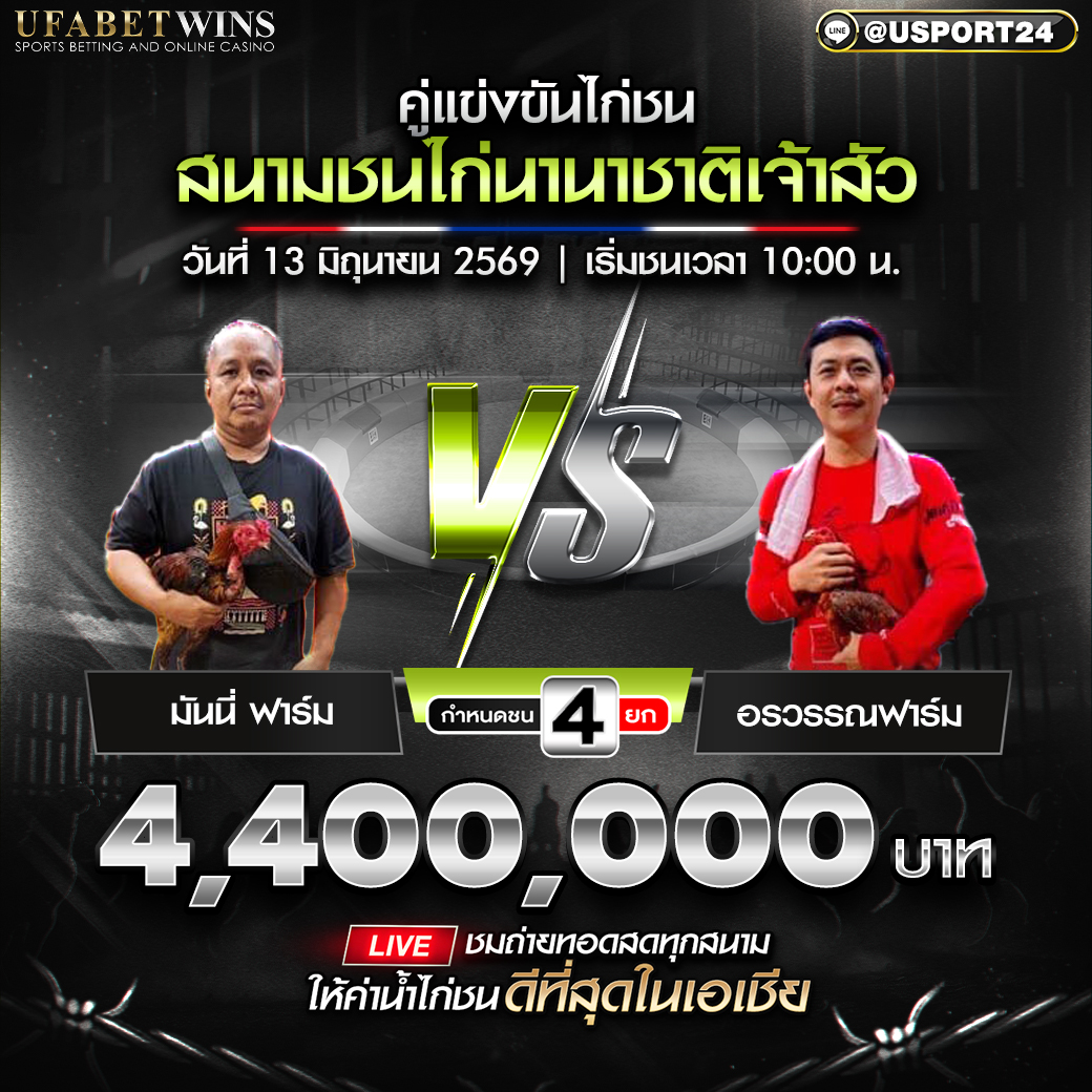 โปรแกรมไก่ชน วันที่ 13 มิ.ย. 2569 สนามชนไก่นานาชาติเจ้าสัว | เริ่มชนเวลา 10:00 น.