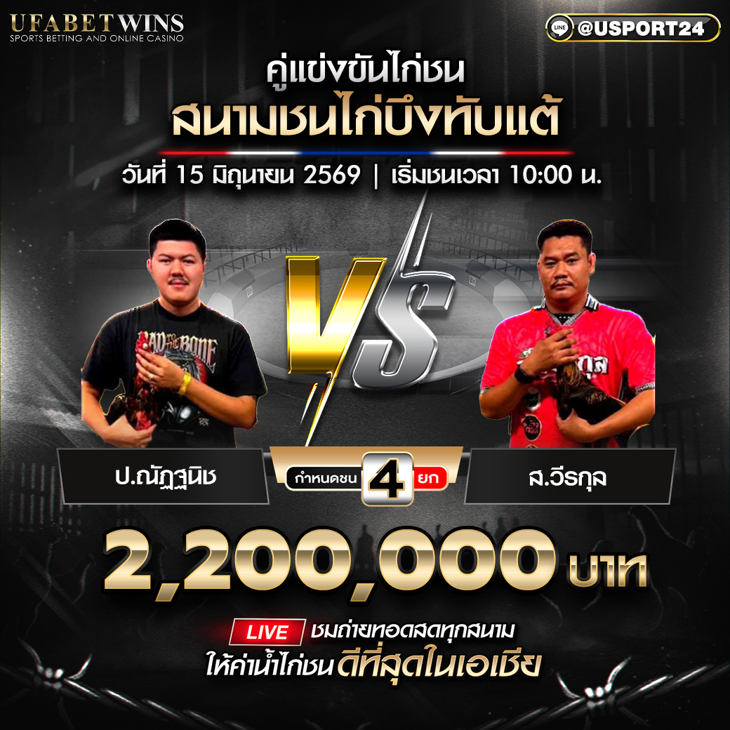 โปรแกรมไก่ชน วันที่ 15 มิ.ย. 2569 สนามชนไก่บังทับแต | เริ่มชนเวลา 10:00 น.