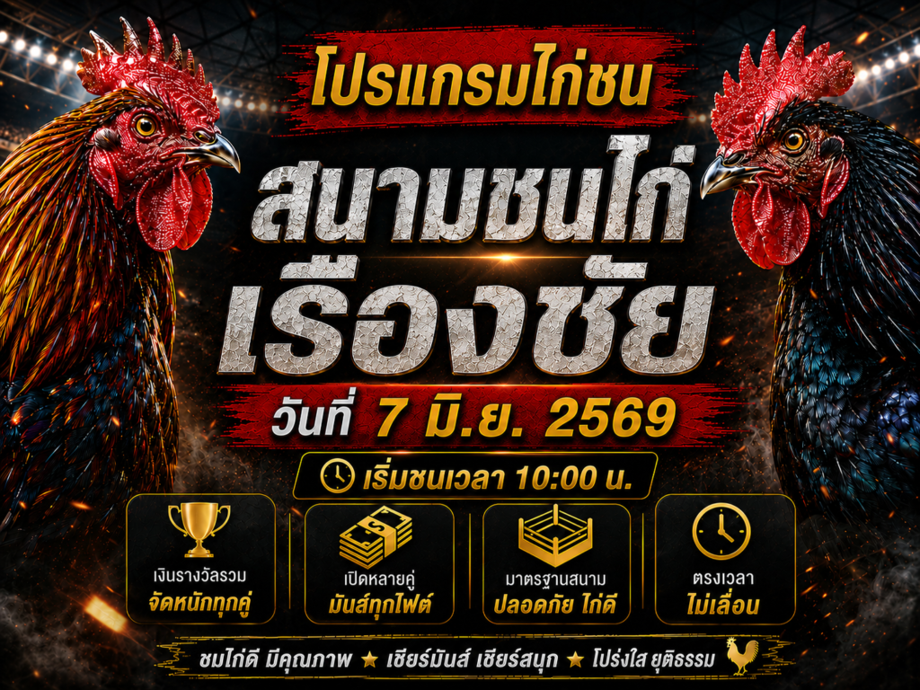 โปรแกรมไก่ชน วันที่ 7 มิ.ย. 2569 สนามชนไก่เรืองชัย เริ่มชนเวลา 1000 น.